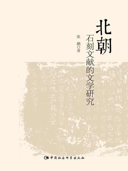 Title details for 北朝石刻文献的文学研究( Literary Study of Stone Carved Inscriptions of the Northern Dynasties ) by 张鹏 - Available